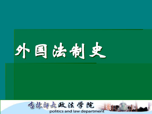 外国法制史第二章 古印度法