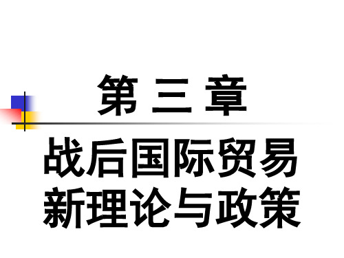 战后国际贸易新理论与政策讲义.pptx