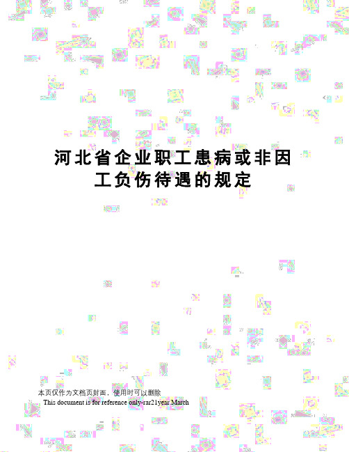 河北省企业职工患病或非因工负伤待遇的规定