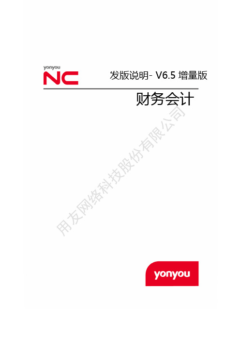 用友NCV6.5增量版发版说明-财务会计