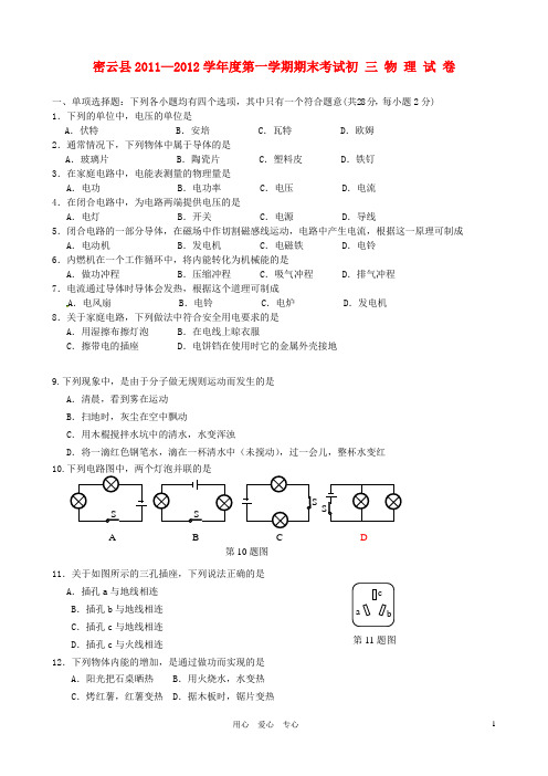 北京市密云县九年级物理上学期期末考试试题