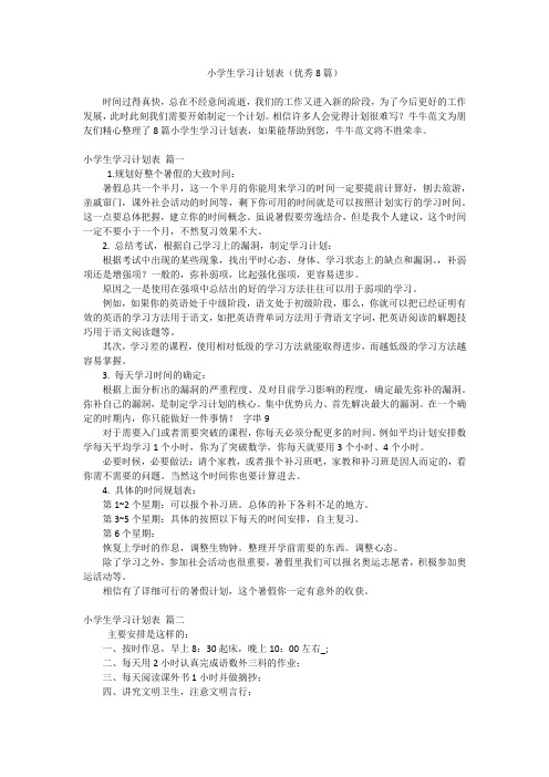 小学生学习计划表(优秀8篇)