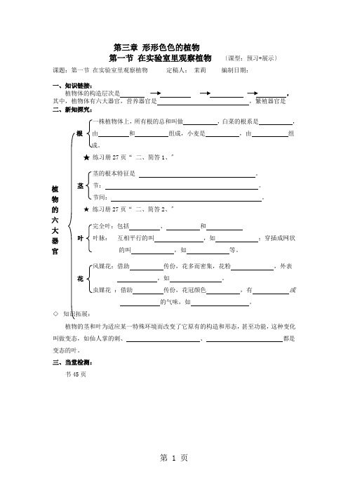 冀少版七年级生物上册1. 3.1  在实验室里观察植物(框架式),高效课堂预习(无答案)