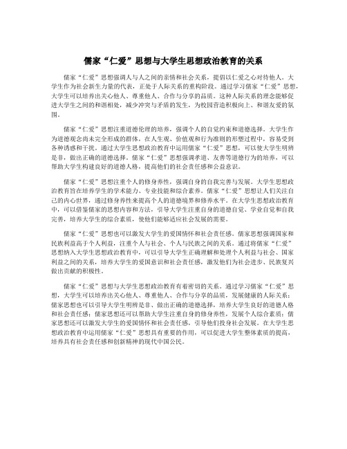 儒家“仁爱”思想与大学生思想政治教育的关系