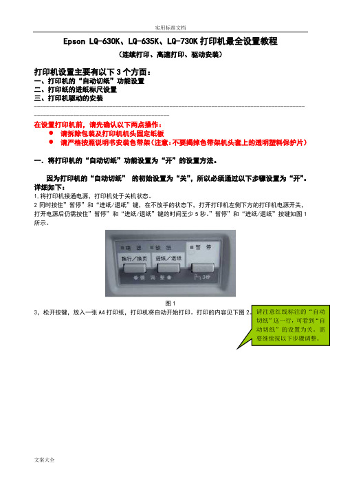 EpsonLQ-630K、LQ-635K、LQ-730K针式打印机最全设置教程(连续打印、高速打印、驱动安装)