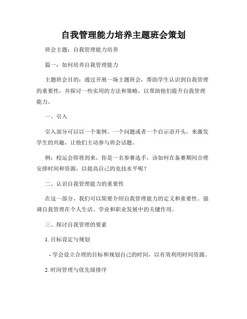 自我管理能力培养主题班会策划