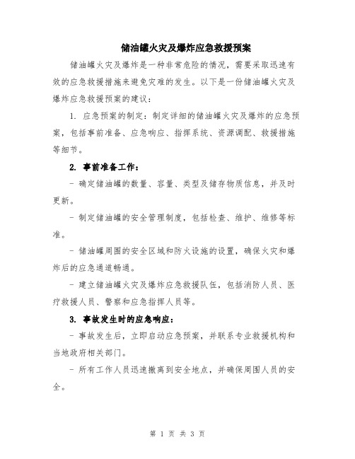 储油罐火灾及爆炸应急救援预案