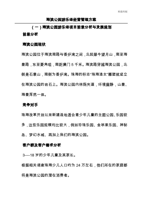 海滨公园游乐场经营管理方案(DOC23页)