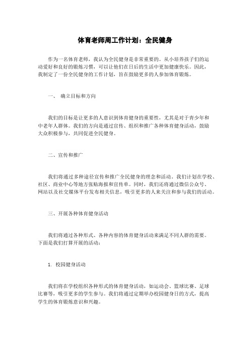 体育老师周工作计划：全民健身