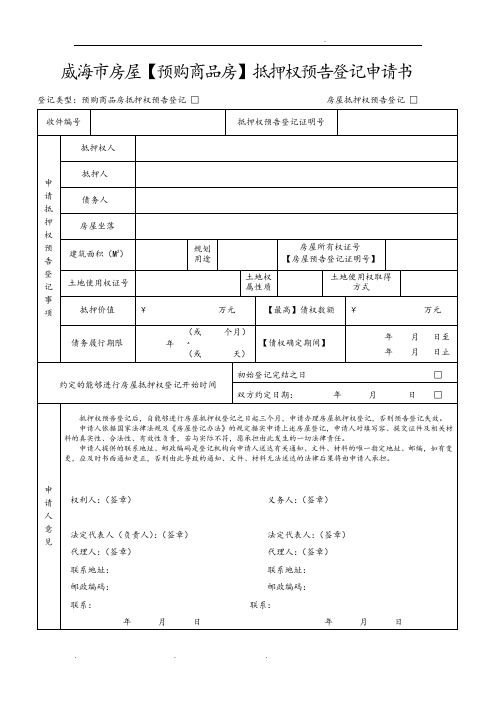 威海市房屋【预购商品房】抵押权预告登记申请书_威海市房屋