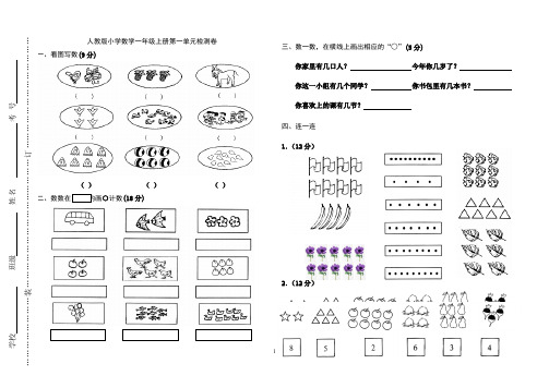 2014年人教版小学一年级上数学第一单元测试卷