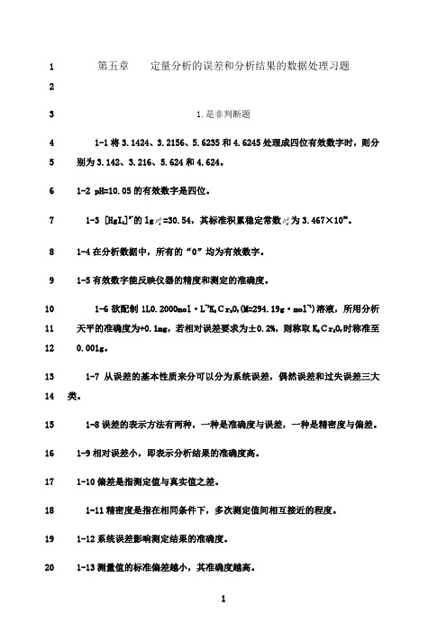 最新05第五章    定量分析的误差和分析结果的数据处理习题