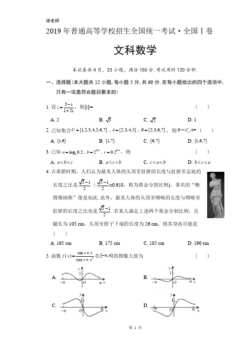 2019年高考文数全国卷1含答案解析