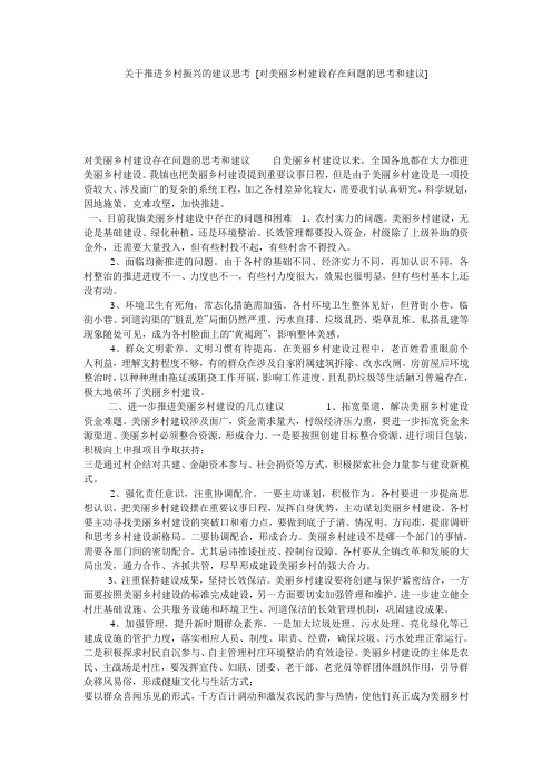 关于推进乡村振兴的建议思考 [对美丽乡村建设存在问题的思考和建议] 