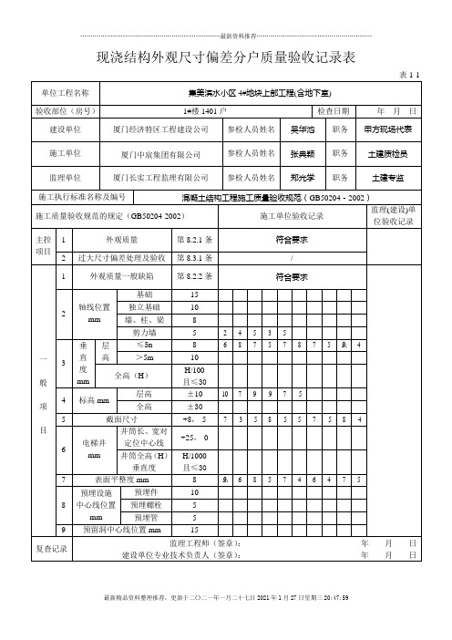 表1-1现浇结构外观尺寸偏差分户质量验收记录表14-33