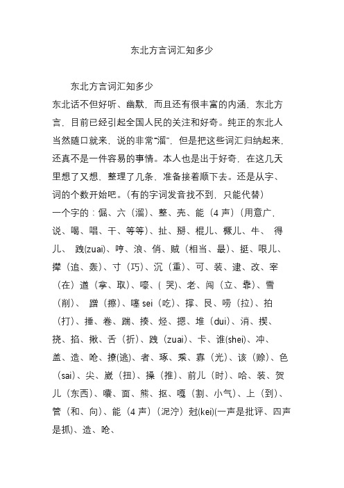 东北方言词汇知多少