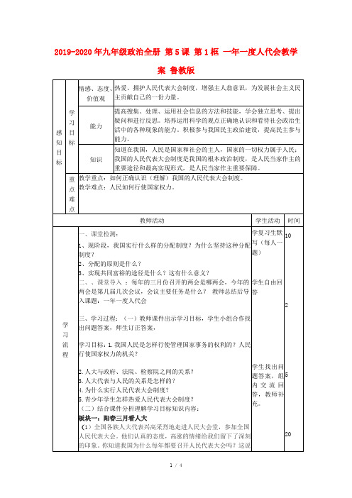 2019-2020年九年级政治全册 第5课 第1框 一年一度人代会教学案 鲁教版