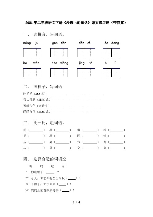 2021年二年级语文下册《沙滩上的童话》课文练习题(带答案)