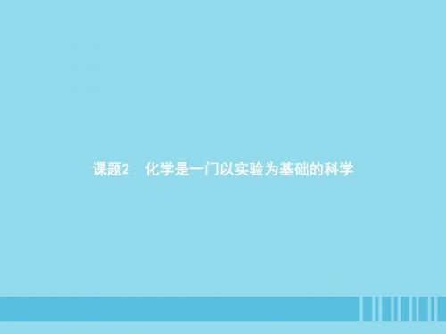 九年级化学上册第一单元走进化学世界课题2化学是一门以实验为基础的科学课件(新版)新人教版