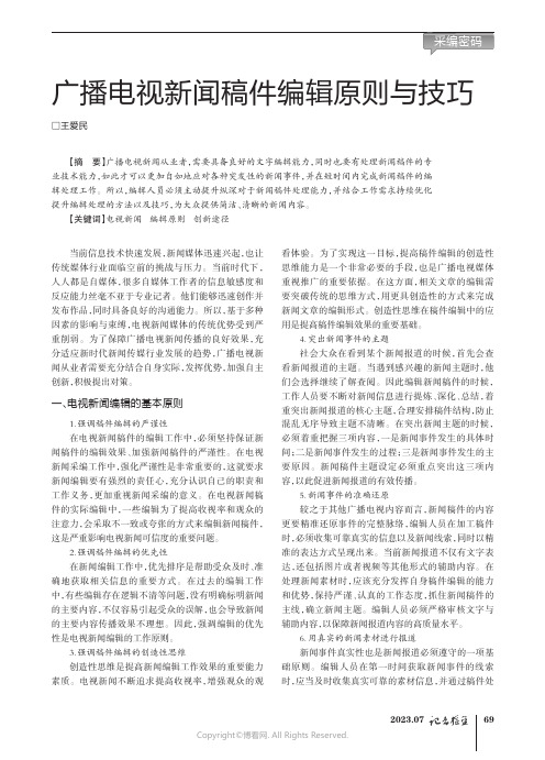 广播电视新闻稿件编辑原则与技巧