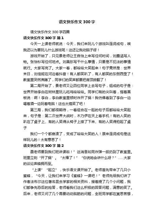 语文快乐作文300字四篇