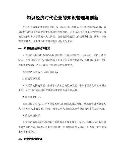 知识经济时代企业的知识管理与创新