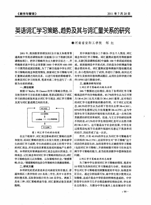 英语词汇学习策略、趋势及其与词汇量关系的研究