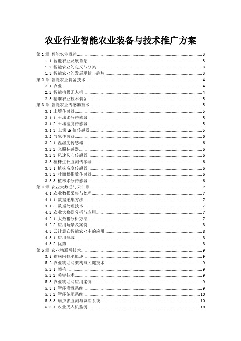 农业行业智能农业装备与技术推广方案