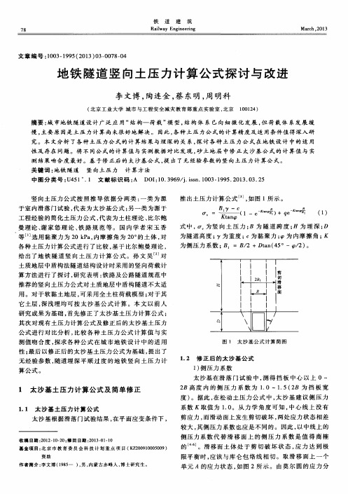 地铁隧道竖向土压力计算公式探讨与改进