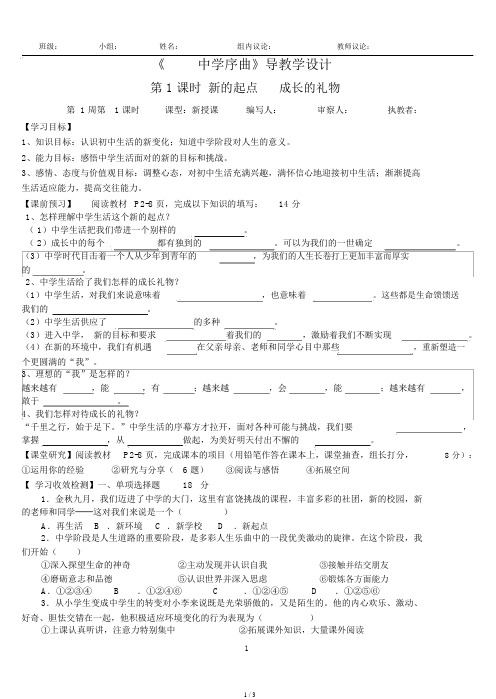 人教版道德与法治七年级上册1.1中学序曲学案