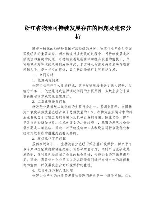 浙江省物流可持续发展存在的问题及建议分析