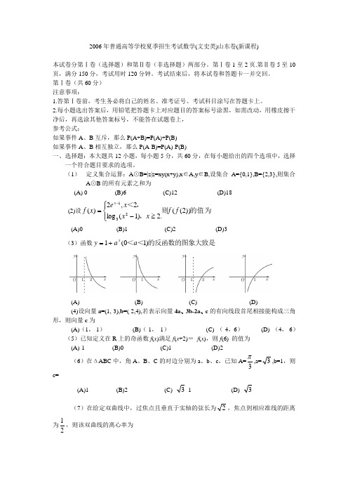 2006年普通高等学校夏季招生考试数学(文史类)山东卷(新课程)