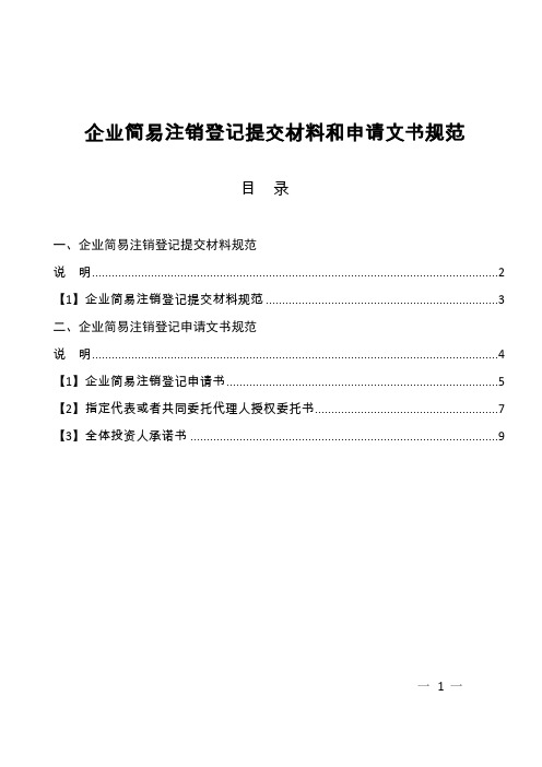 【商事登记】企业简易注销登记提交材料和申请文书规范