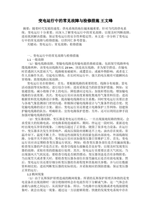 变电运行中的常见故障与检修措施 王文峰