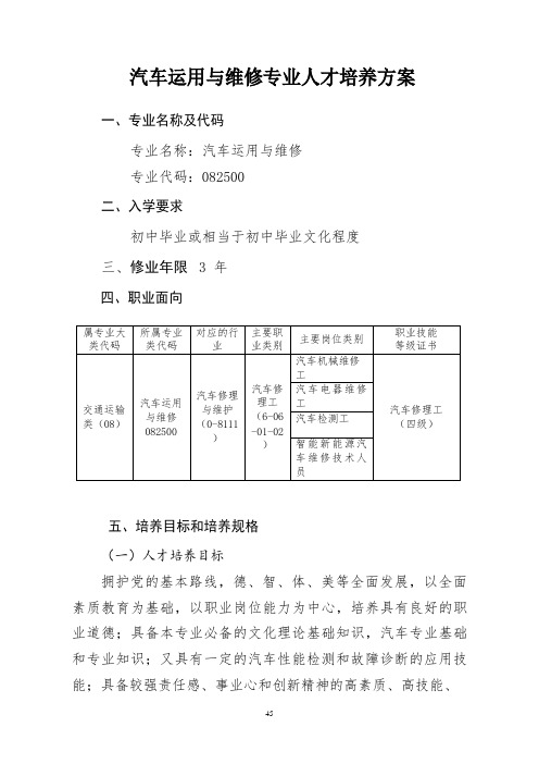 汽车运用与维修专业人才培养方案(中职)(三年制)