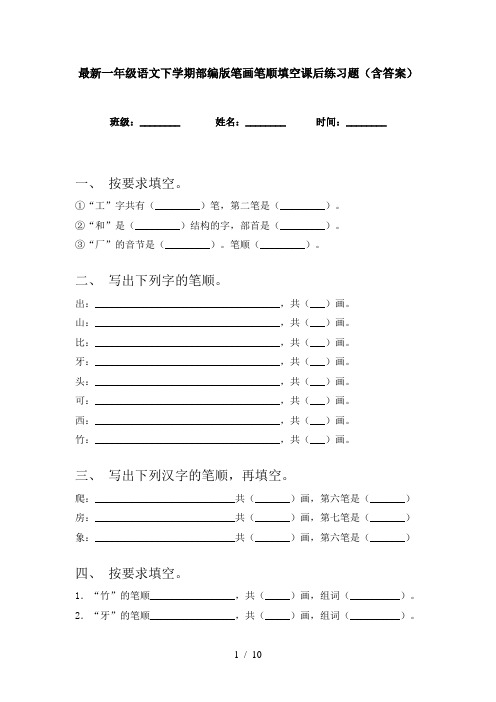 最新一年级语文下学期部编版笔画笔顺填空课后练习题(含答案)