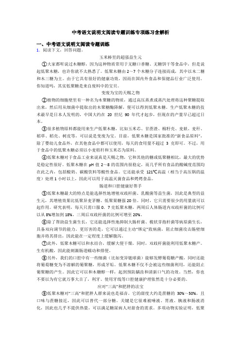 中考语文说明文阅读专题训练专项练习含解析