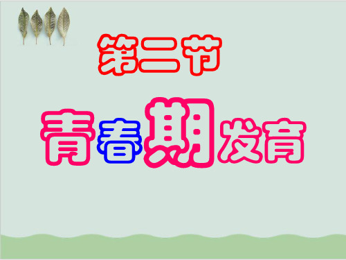 八年级上生物全册课件ppt 济南版10.ppt