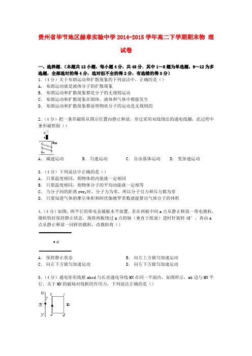 贵州省毕节地区赫章实验中学高二物理下学期期末试卷(含解析)