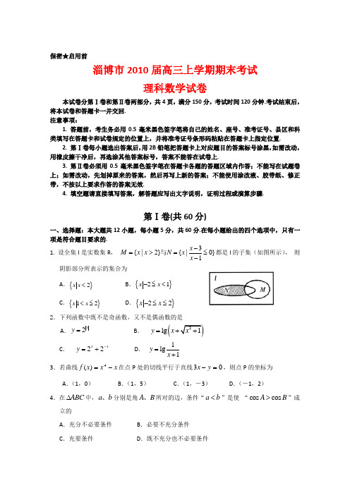 山东省淄博市高三数学上学期期末考试(理)