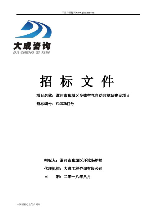 乡镇空气自动监测站建设项目招投标书范本