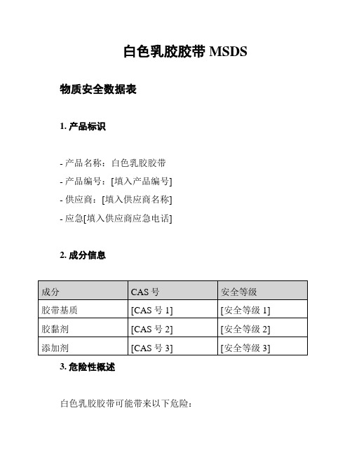 白色乳胶胶带MSDS