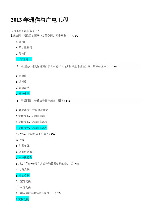 2013年《通信与广电》真题及答案DOC