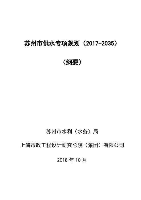 苏州市供水专项规划(2017-2035