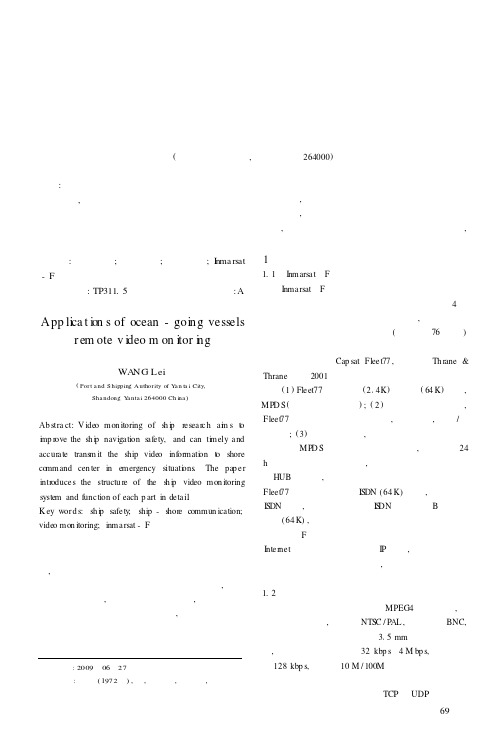 远洋船舶远程视频监控的应用