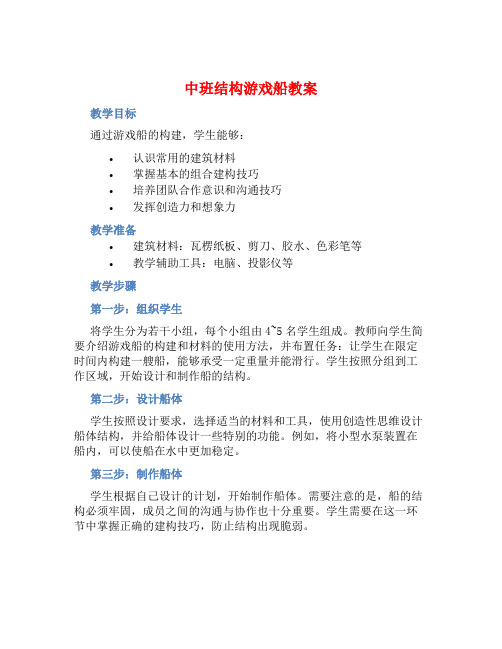 中班结构游戏船教案