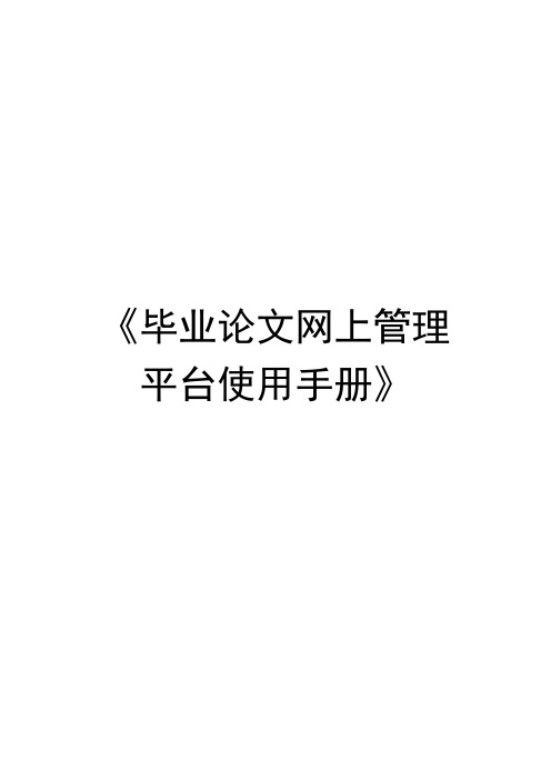 毕业论文网上管理平台使用手册-《毕业论文网上管理平台使用