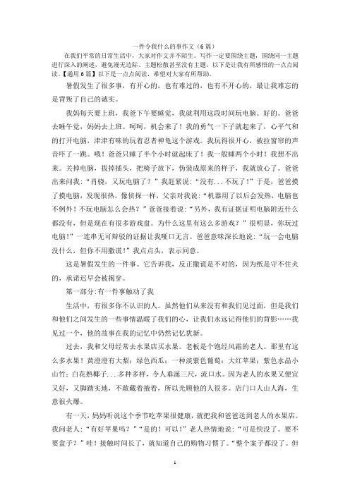 一件令我什么的事作文(6篇)