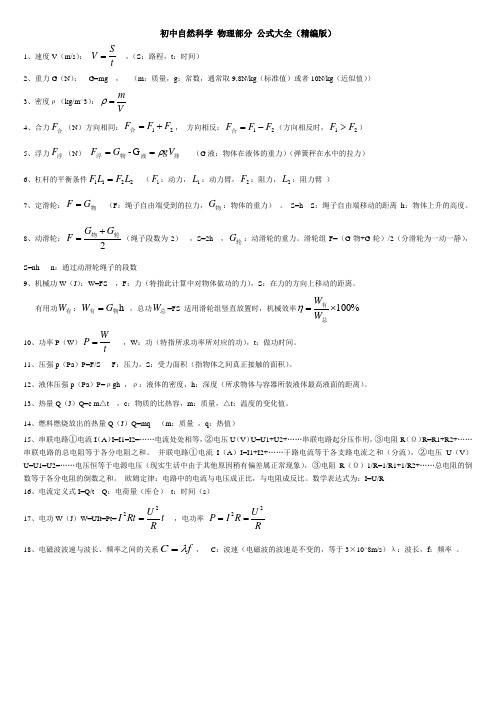 初中自然科学_物理部分_公式大全(精编版) 2