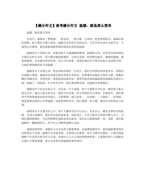 【满分作文】高考满分作文 温暖,就是那么简单